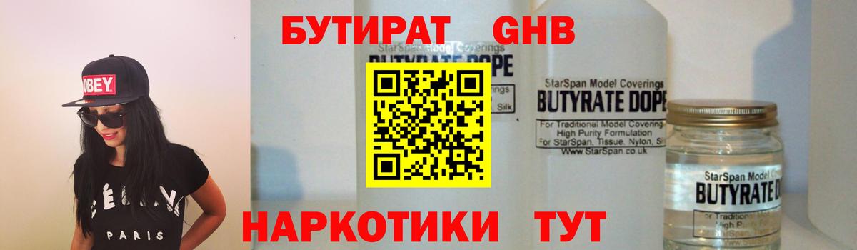 Бутират 99% Краснознаменск
